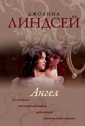 Книга Ангел (Джоанна Линдсей)