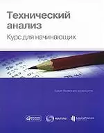 Технический анализ. Курс для начинающих / 2-е изд. — 2214654 — 1