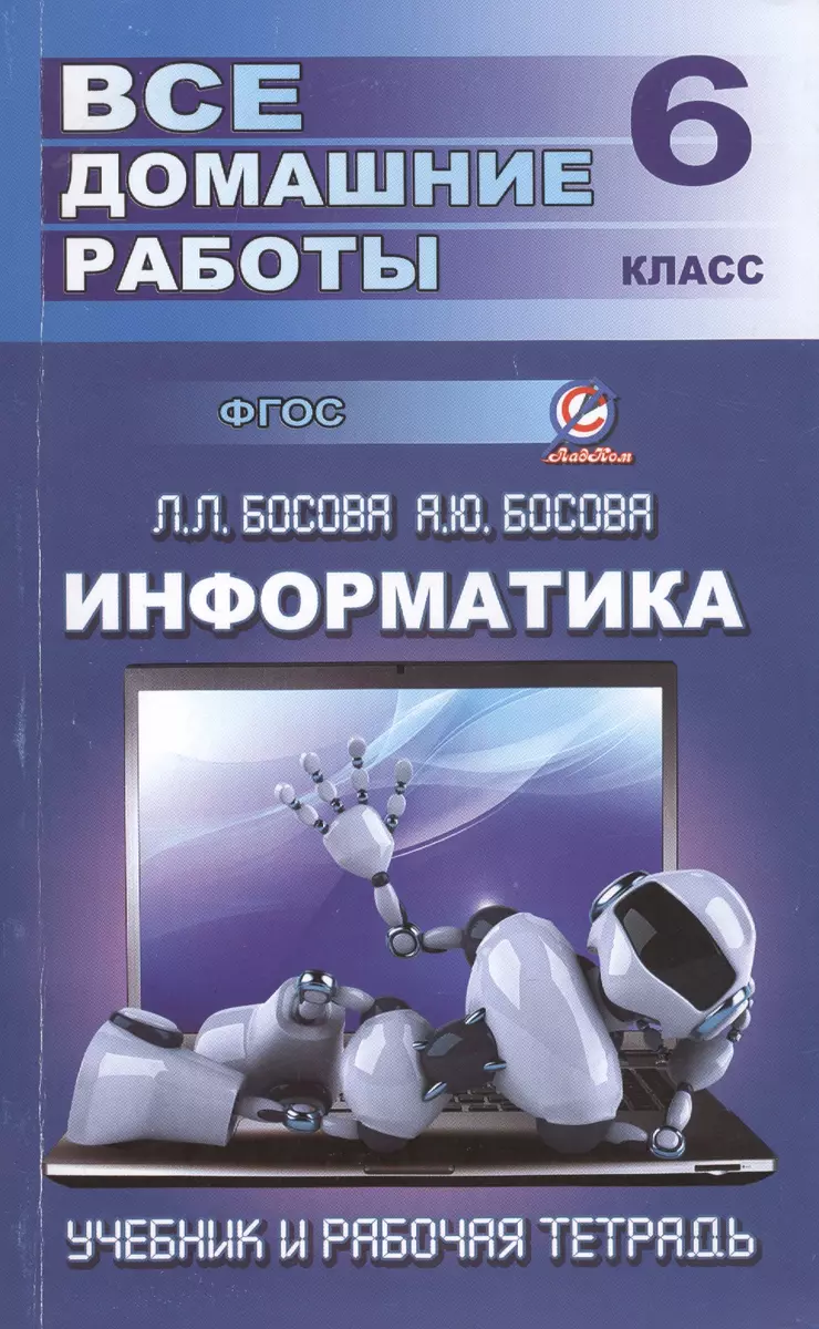 Все домашние работы по информатике за 6 класс к учебнику и рабочей тетради  Л.Л. Босовой, А.Ю. Босовой (Ю. Генин) - купить книгу с доставкой в  интернет-магазине «Читай-город». ISBN: 978-5-91-336198-1