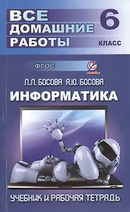 Все домашние работы по информатике за 6 класс к учебнику и рабочей тетради Л.Л. Босовой, А.Ю. Босовой