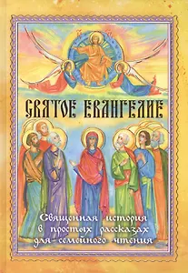 Святое Евангелие. Священная история в простых рассказах для семейного чтения