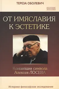 От имяславия к эстетике. Концепция символа Алексея Лосева. Историко-философское исследование