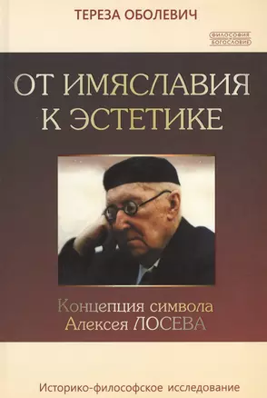 От имяславия к эстетике. Концепция символа Алексея Лосева. Историко-философское исследование — 2538334 — 1