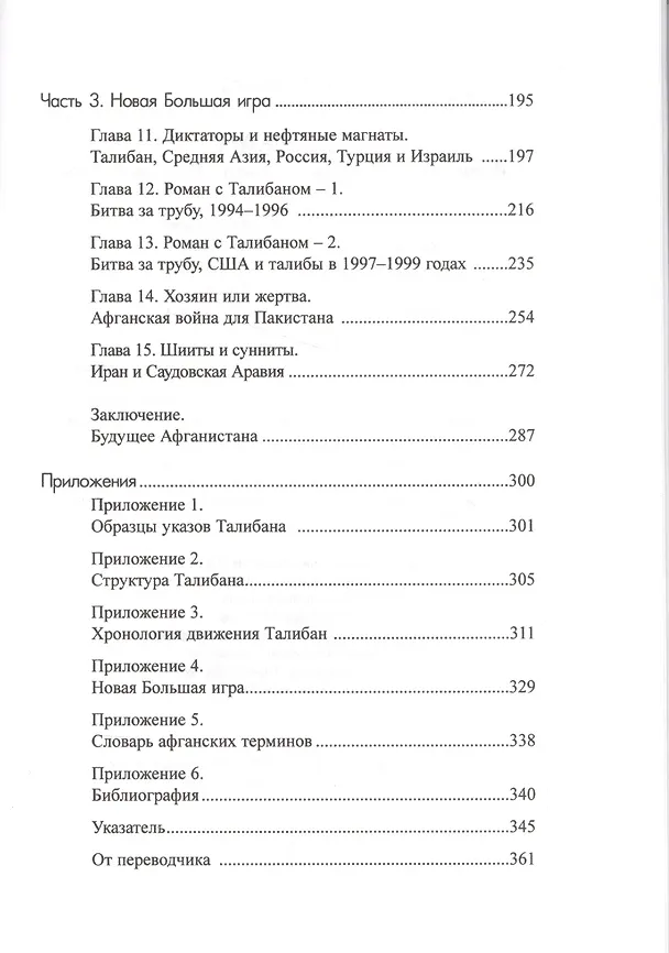 Книга Талибан. Ислам нефть и новая Большая игра в Центральной Азии () — 3