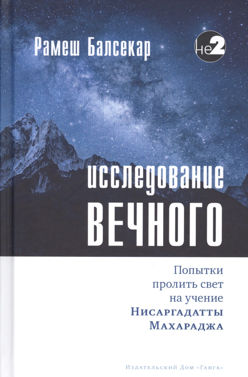 

Исследование вечного. Попытки пролить свет на учение Нисаргадатты Махараджа