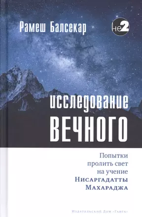 Исследование вечного. Попытки пролить свет на учение Нисаргадатты Махараджа — 2727315 — 1