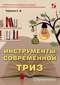 Инструменты современной ТРИЗ. Справочник