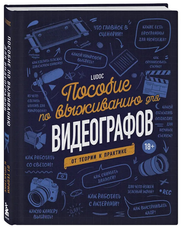Книга Пособие по выживанию для видеографов. От теории к практике (Ludoc) — 5