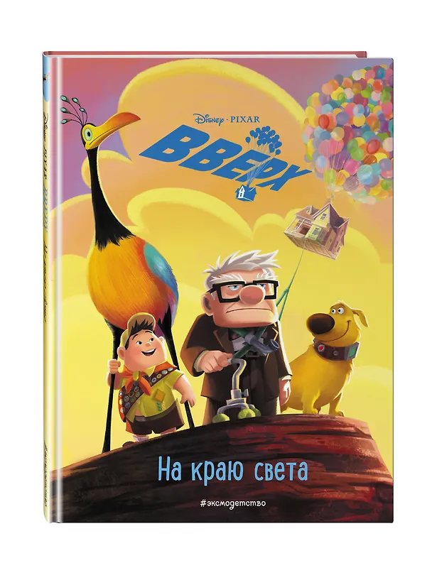 Книга Вверх! На краю света. Книга для чтения с цветными картинками () — 4