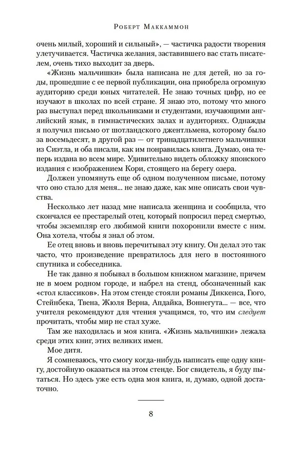 Книга Жизнь мальчишки (Роберт Маккаммон) — 11
