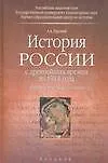 Книга История России с древнейших времен до 1914 года (Александр Горский)