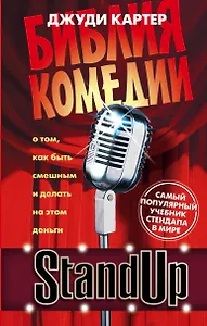 Stand Up. Библия комедии