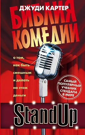 Книга Stand Up. Библия комедии (Джуди Картер)