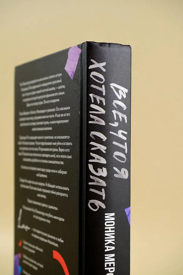 Книга Все, что я хотела сказать (Моника Мерфи) — 10