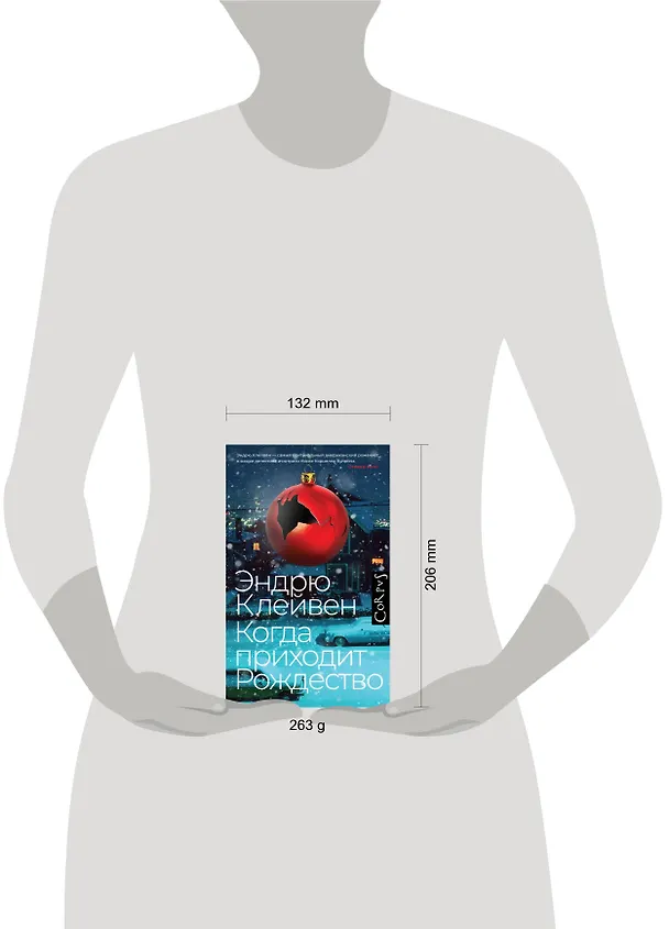 Книга Когда приходит Рождество: роман (Эндрю Клейвен) — 6