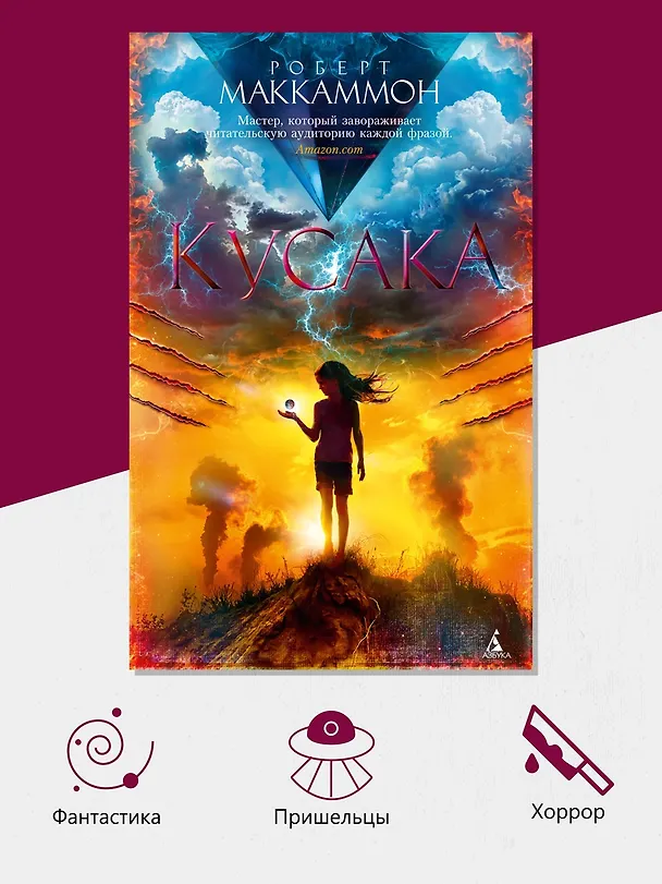 Книга Кусака (Роберт Маккаммон) — 5