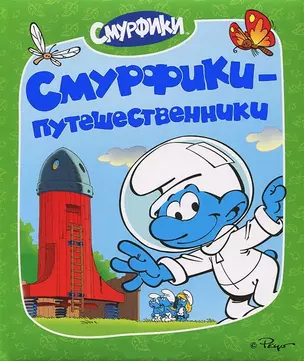 Смурфики-путешественники (Смурфики) — 2366917 — 1