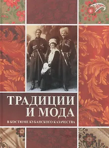 Традиция и мода в костюме кубанского казачества