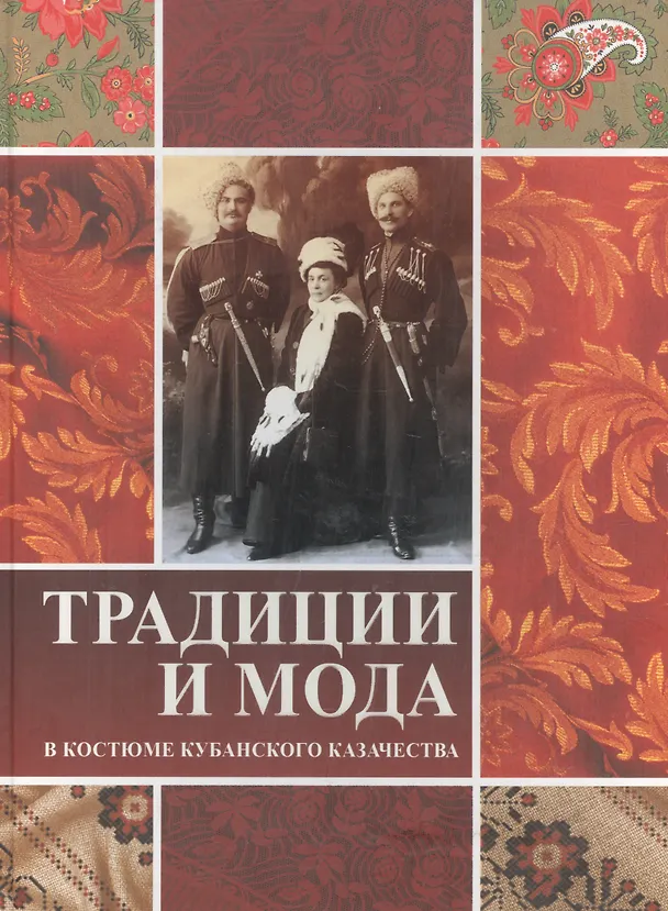 Книга Традиция и мода в костюме кубанского казачества () — 1