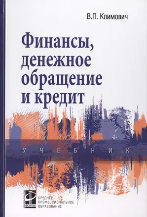 Финансы, денежное обращение и кредит: Учебник — 2714228 — 1