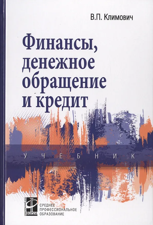 Книга Финансы, денежное обращение и кредит: Учебник (Владимир Климович) — 1