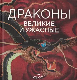 Драконы: великие и ужасные — 2952537 — 1