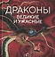 Драконы: великие и ужасные — 2952537 — 1
