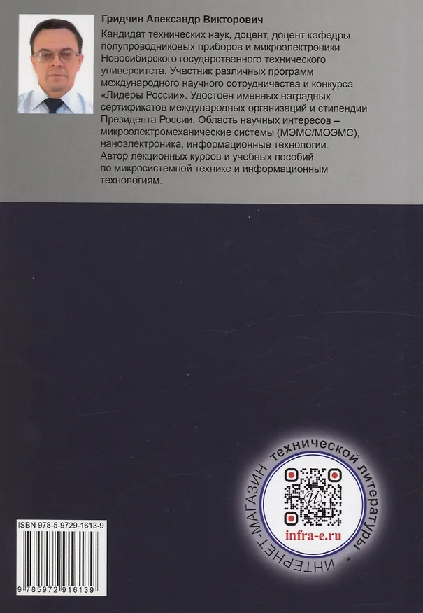 Книга Введение в современную микро- и наносистемную технику (Александр Гридчин) — 2