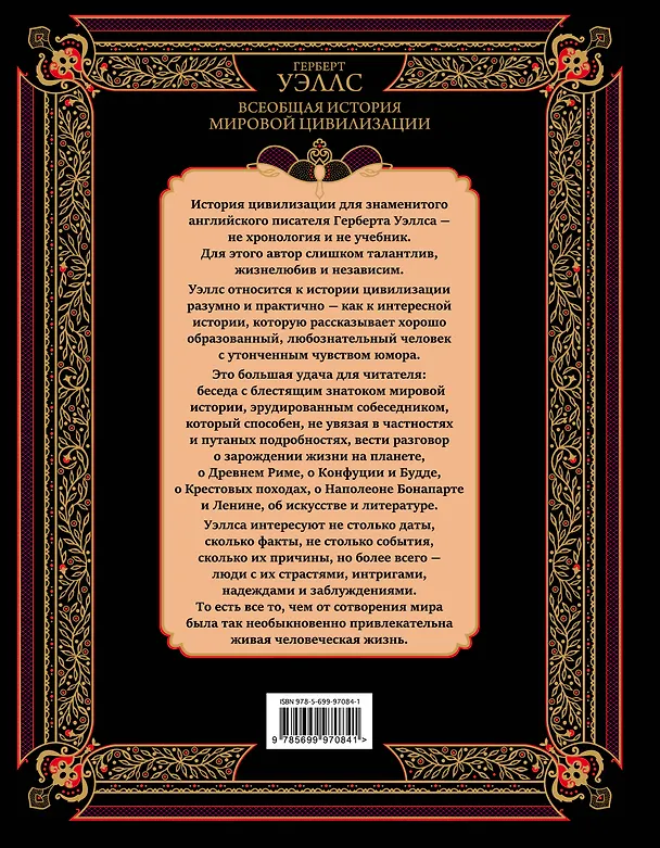 Книга Всеобщая история мировой цивилизации. 3-е издание, исправленное и дополненное (Герберт Уэллс) — 2