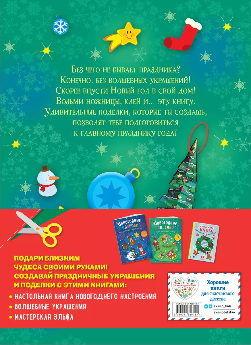 Создай новогоднее настроение! Большой комплект для творчества и вдохновения  (Комплект из 3 книг) - купить книгу с доставкой в интернет-магазине  «Читай-город». ISBN: 978-5-04-188818-3