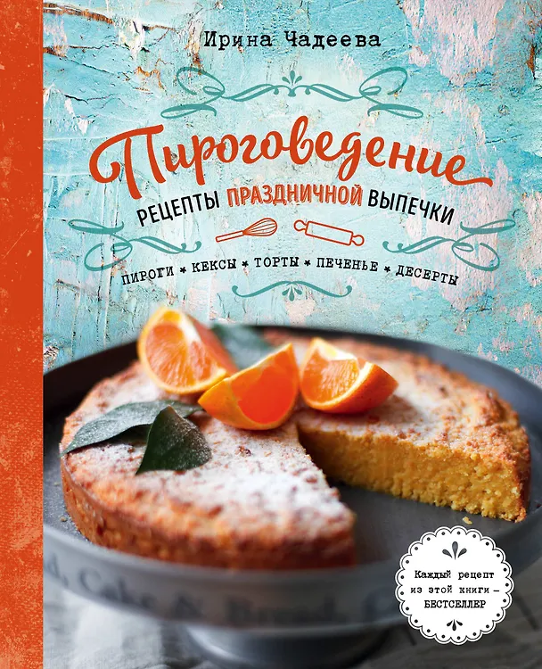 Книга Пироговедение (Ирина Чадеева) — 1