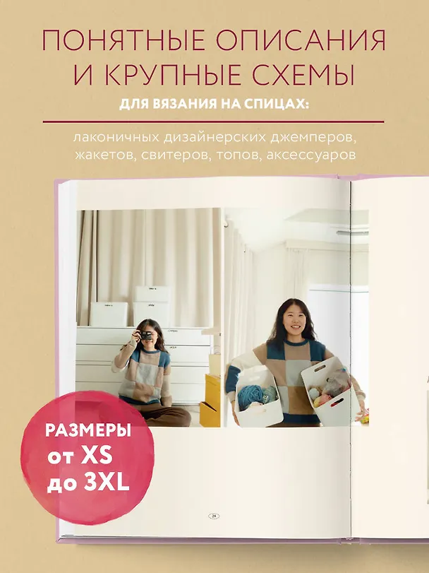 Книга Свобода вязать! Стильная одежда от корейского дизайнера, связанная на спицах (Дэри Ким) — 7