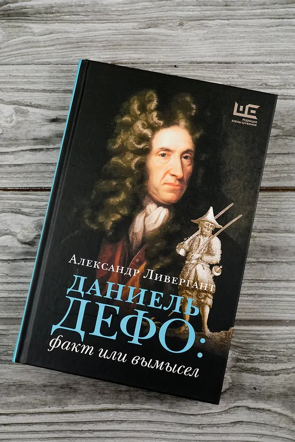 Книга Даниель Дефо: факт или вымысел (Александр Ливергант) — 6