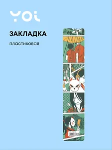 Закладка для книг пластиковая "Аниме. Страничка манги цветной"
