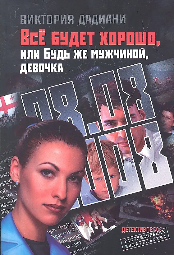 Книга Все будет хорошоили Будь же мужчинойдевочка () — 1