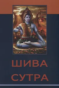 Шива-сутра