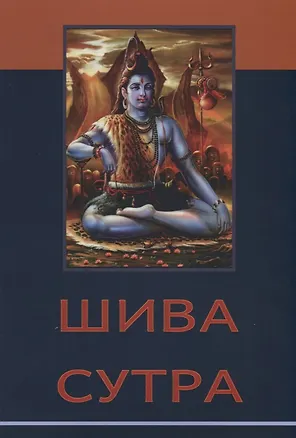 Книга Шива-сутра ()