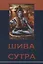 Шива-сутра — 2624232 — 1