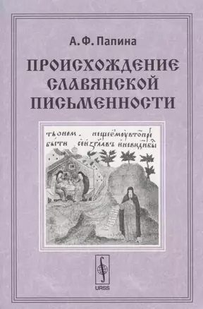 Происхождение славянской письменности. Учебное пособие — 2632689 — 1