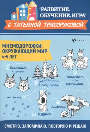 Мнемодорожки: окружающий мир: 4-5 лет — 2734783 — 1