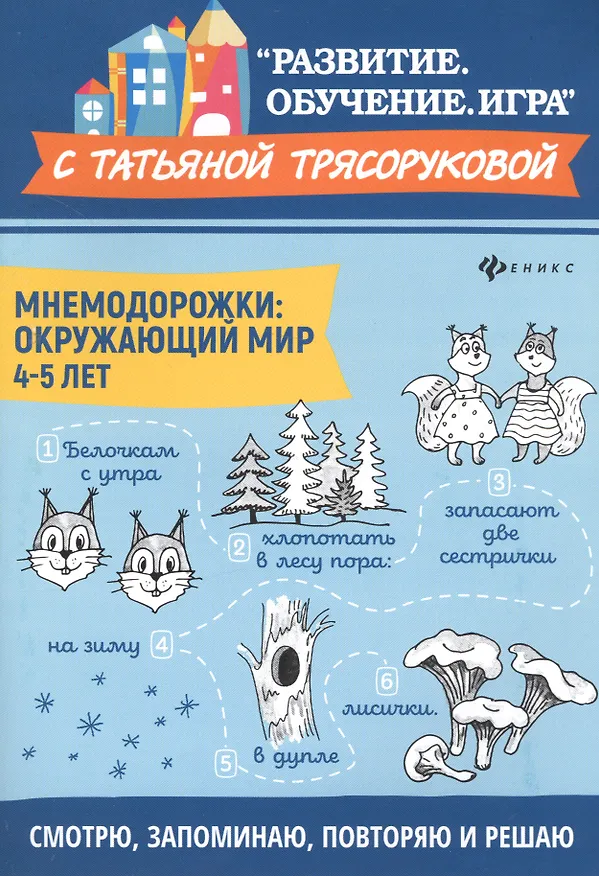 Книга Мнемодорожки: окружающий мир: 4-5 лет (Татьяна Трясорукова) — 1
