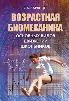 Возрастная биомеханика основных видов движений школьников