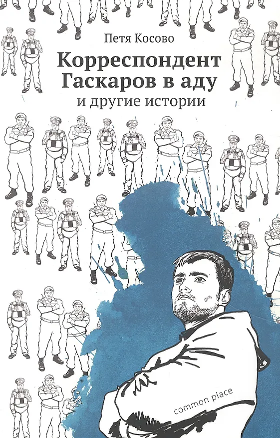 Книга Корреспондент Гаскаров в аду и другие истории () — 1