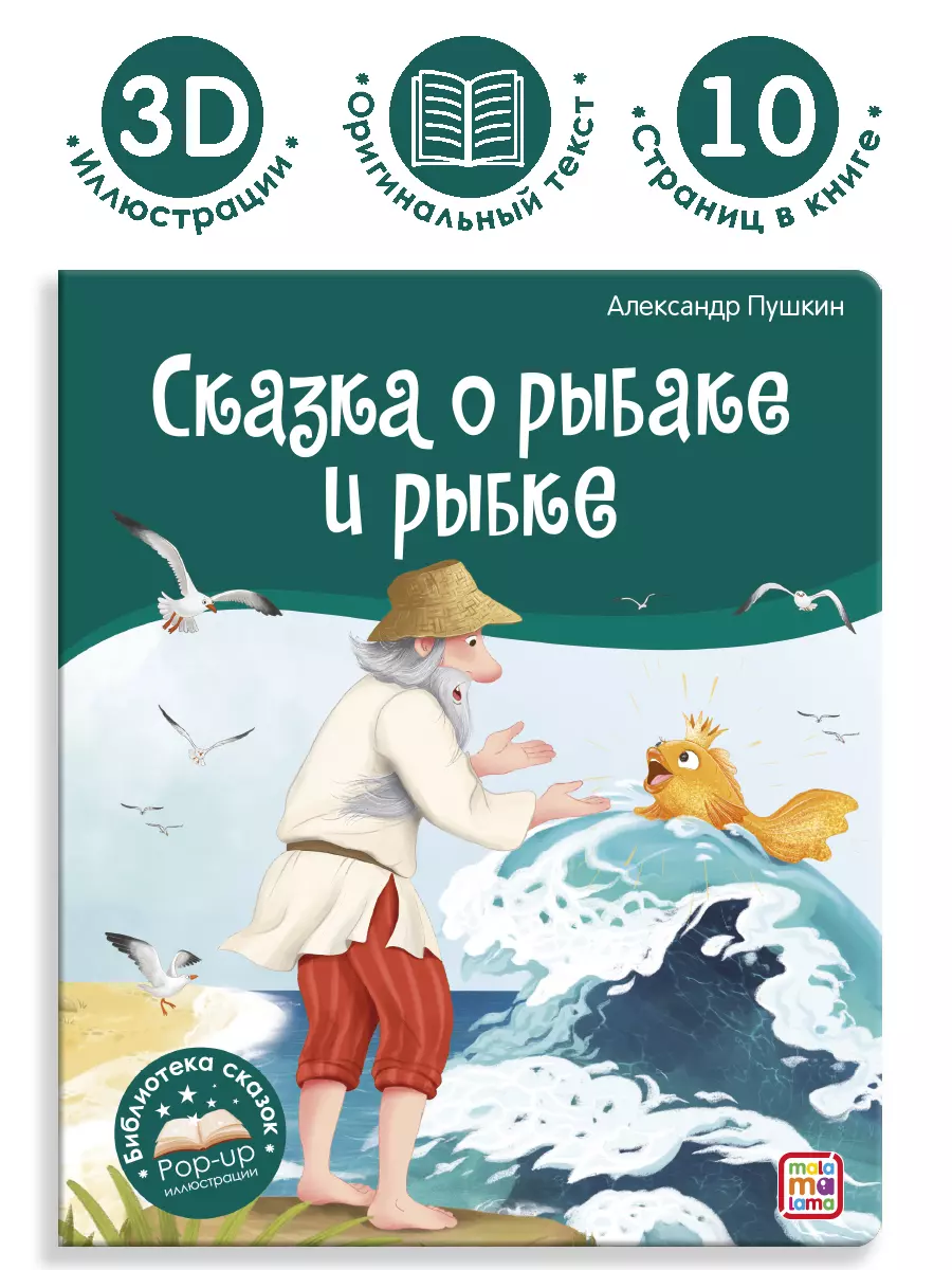 Сказка о рыбаке и рыбке. Книжка-панорамка (Александр Пушкин) - купить книгу  с доставкой в интернет-магазине «Читай-город». ISBN: 978-5-00134-866-5