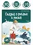 Сказка о рыбаке и рыбке. Книжка-панорамка — 2962361 — 2