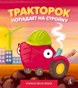 Тракторок попадает на стройку — 2318878 — 1