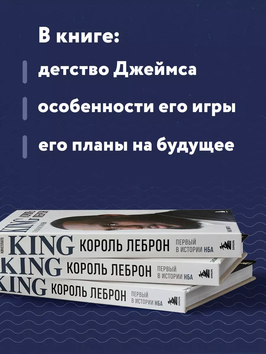 Король Леброн. Первый в истории НБА (Давиде Кинеллато) - купить книгу с  доставкой в интернет-магазине «Читай-город». ISBN: 978-5-04-187993-8