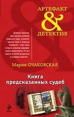 Книга предсказанных судеб: роман