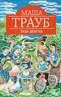 Наша девочка