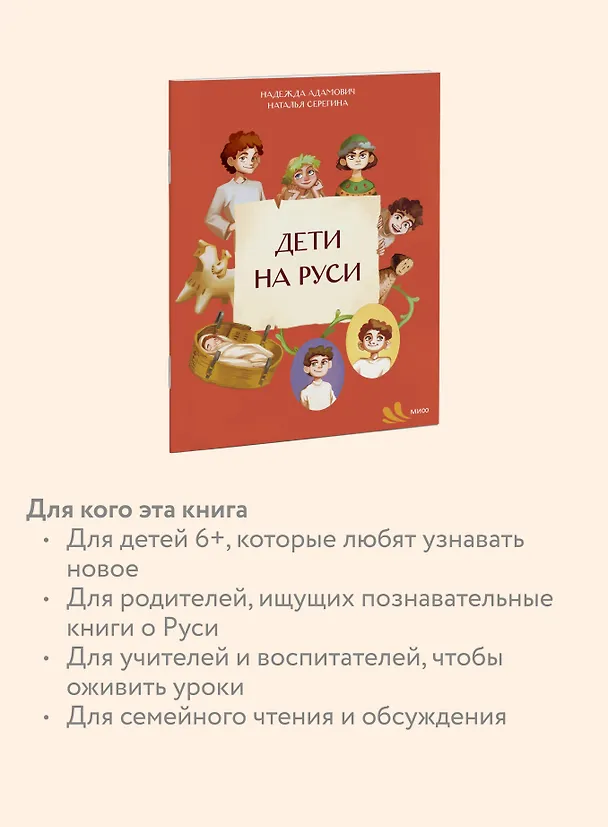 Книга Дети на Руси (Наталья Серёгина, Надежда Адамович) — 6